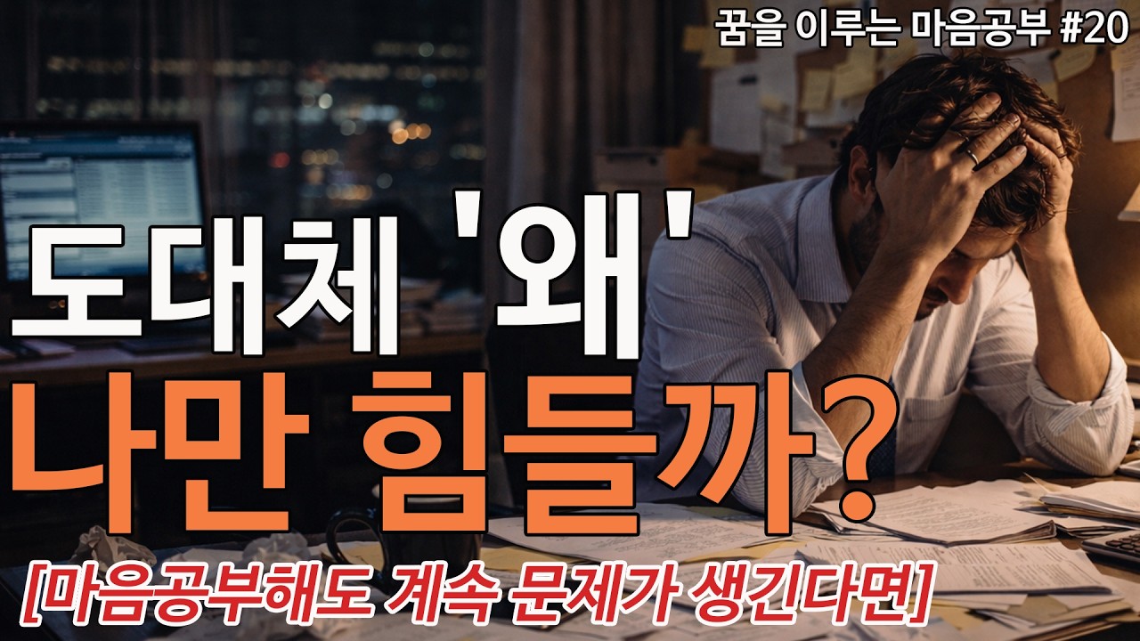 도대체 왜 나만 힘들까 [마음공부해도  계속 문제가 생긴다면] #마음공부 #끌어당김의법칙 #부자