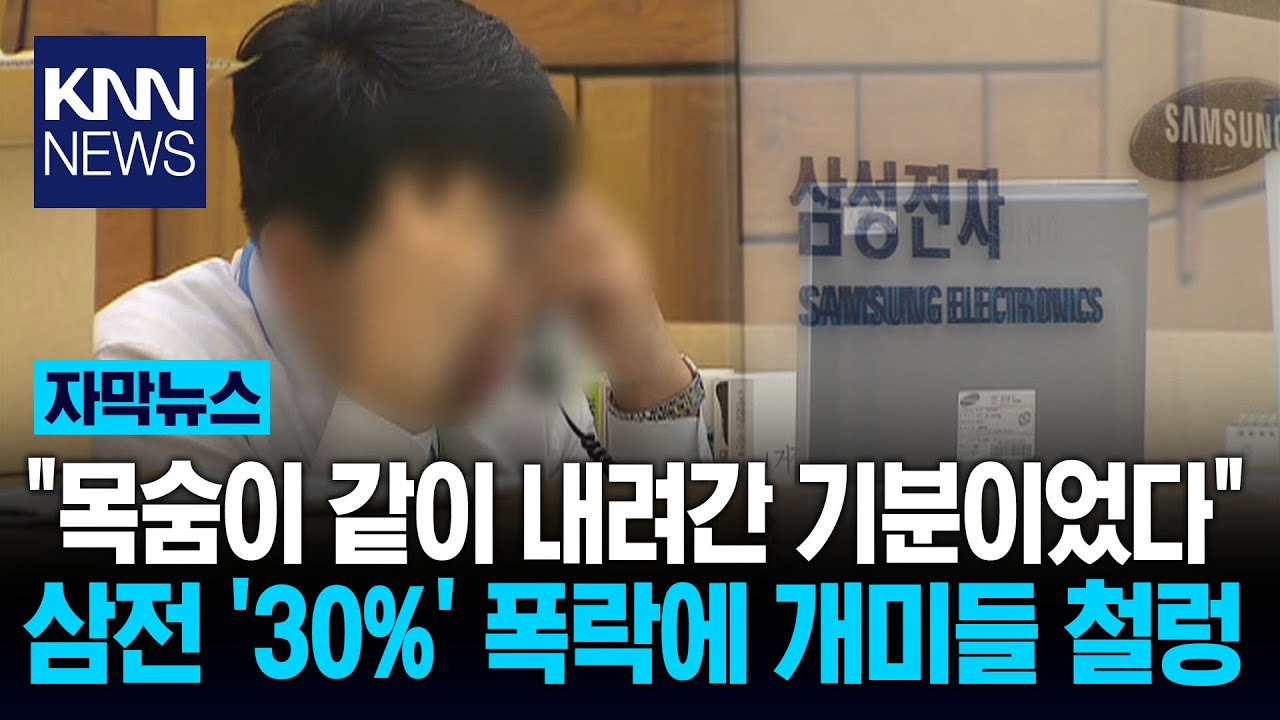 장 열리자마자 '-29% 하한가' 폭락 멘붕 빠진 삼성전자 개미들, 무슨 일 / KNN