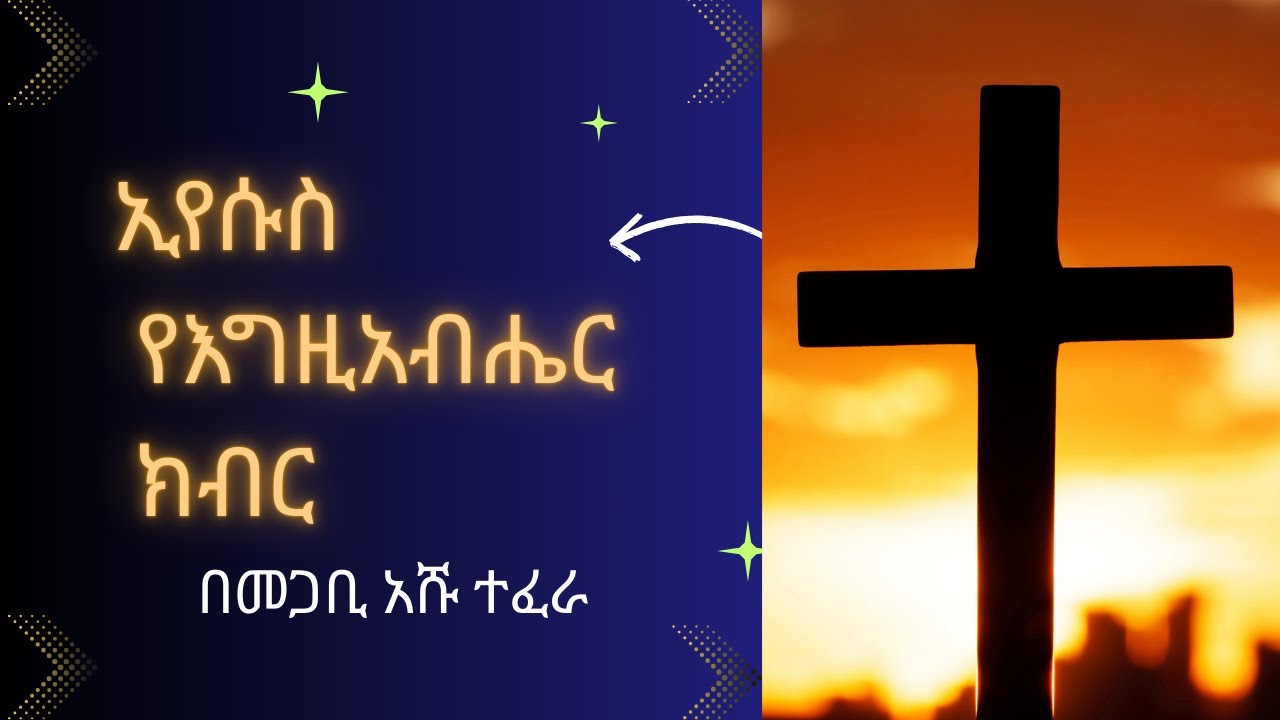12/14/2025 - ኢየሱስ የእግዚአብሔር ክብር [Christ is the glory of God] በመጋቢ አሹ ተፈራ