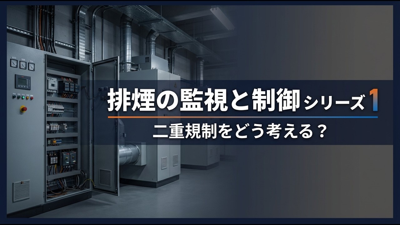 【排煙設備】建築基準法と消防法の二重確認を攻略する3つの計算ルート