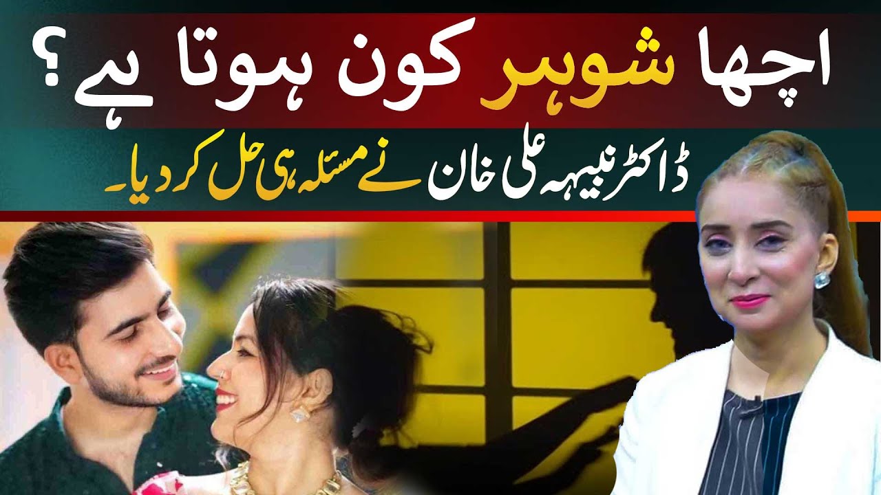 Acha Shohar Kaun Hota Hai? Dr. Nabiha Ali Khan Ne Masla Hi Hal Kar Diya. |Dr. Nabiha Ali Khan|