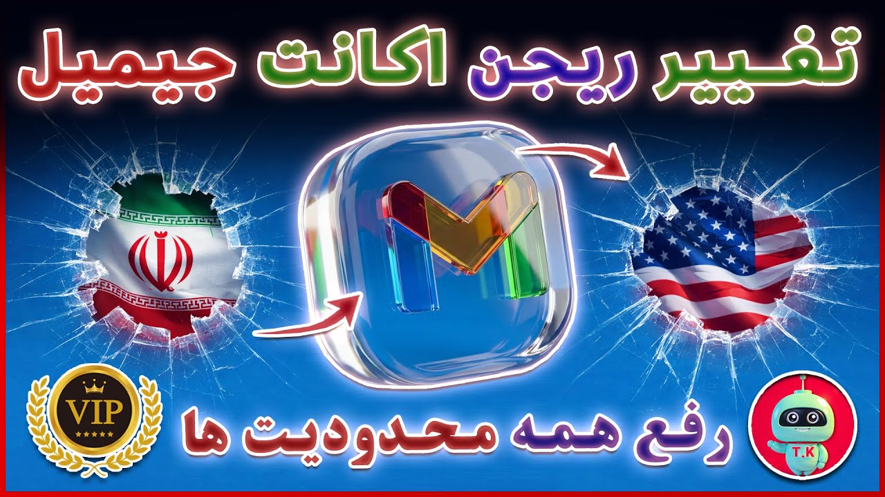 تغییر ریجن جیمیل در چند دقیقه (آموزش قدم‌به‌قدم) 😱 ترفندکده