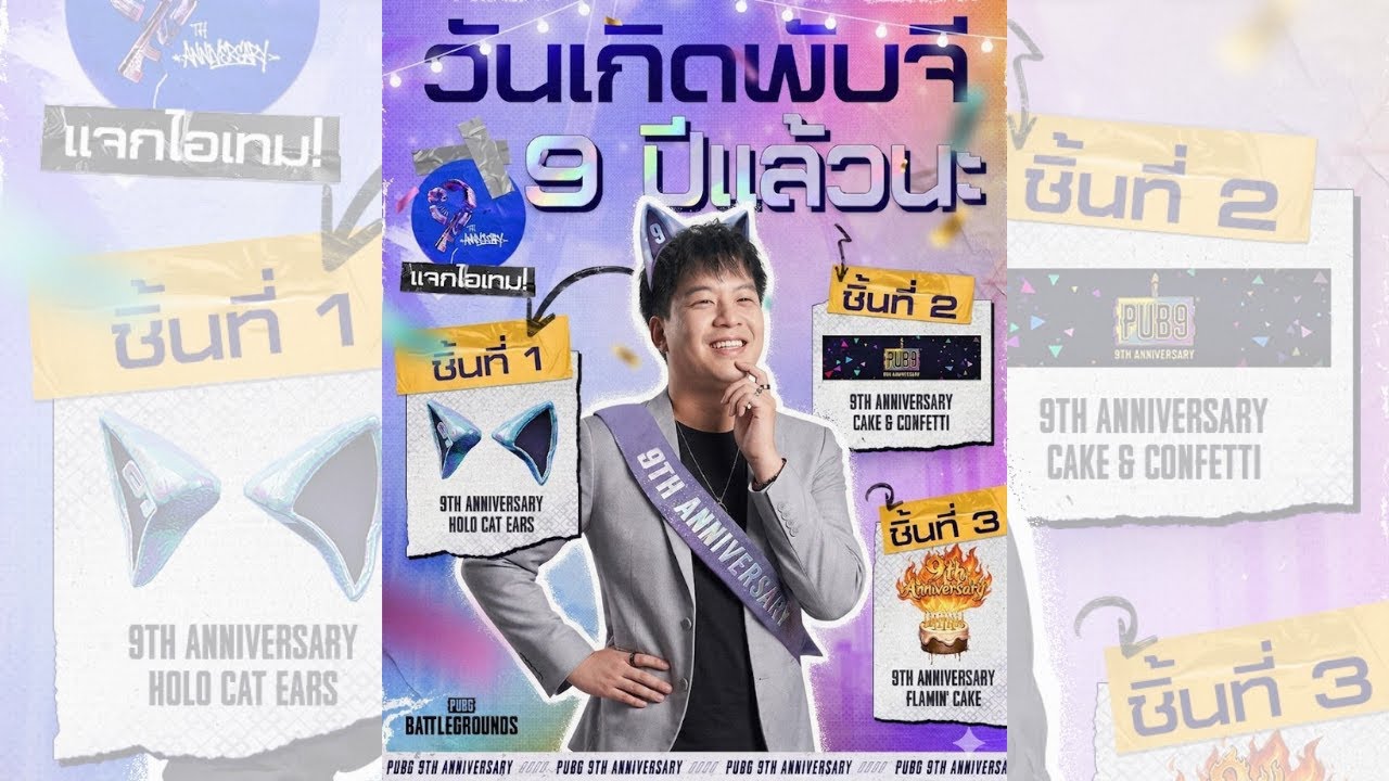 สตรีมนี้แจกโค้ด 9 ปี HBD 9 Years PUBG