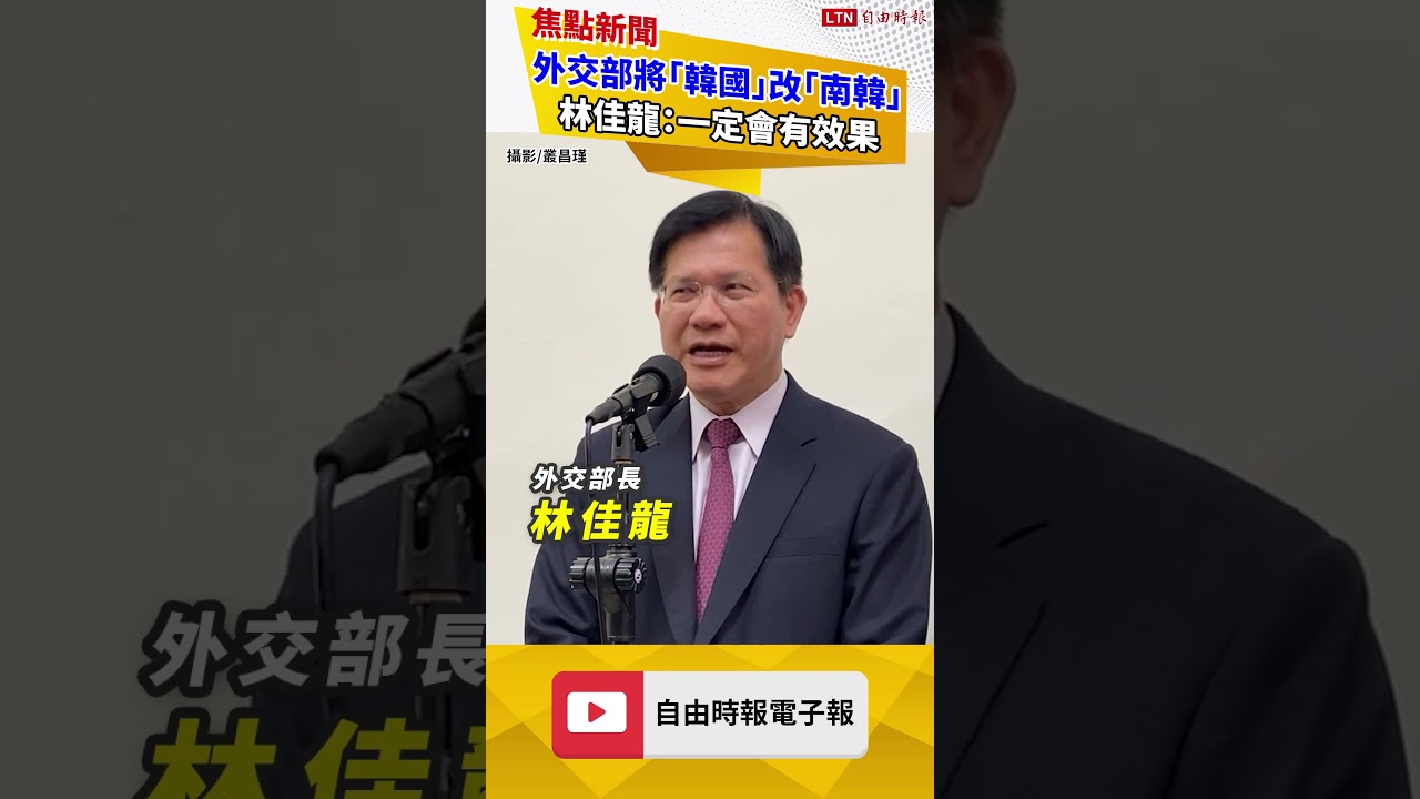 外交部反制矮化將「韓國」改稱「南韓」 林佳龍：一定會有效果