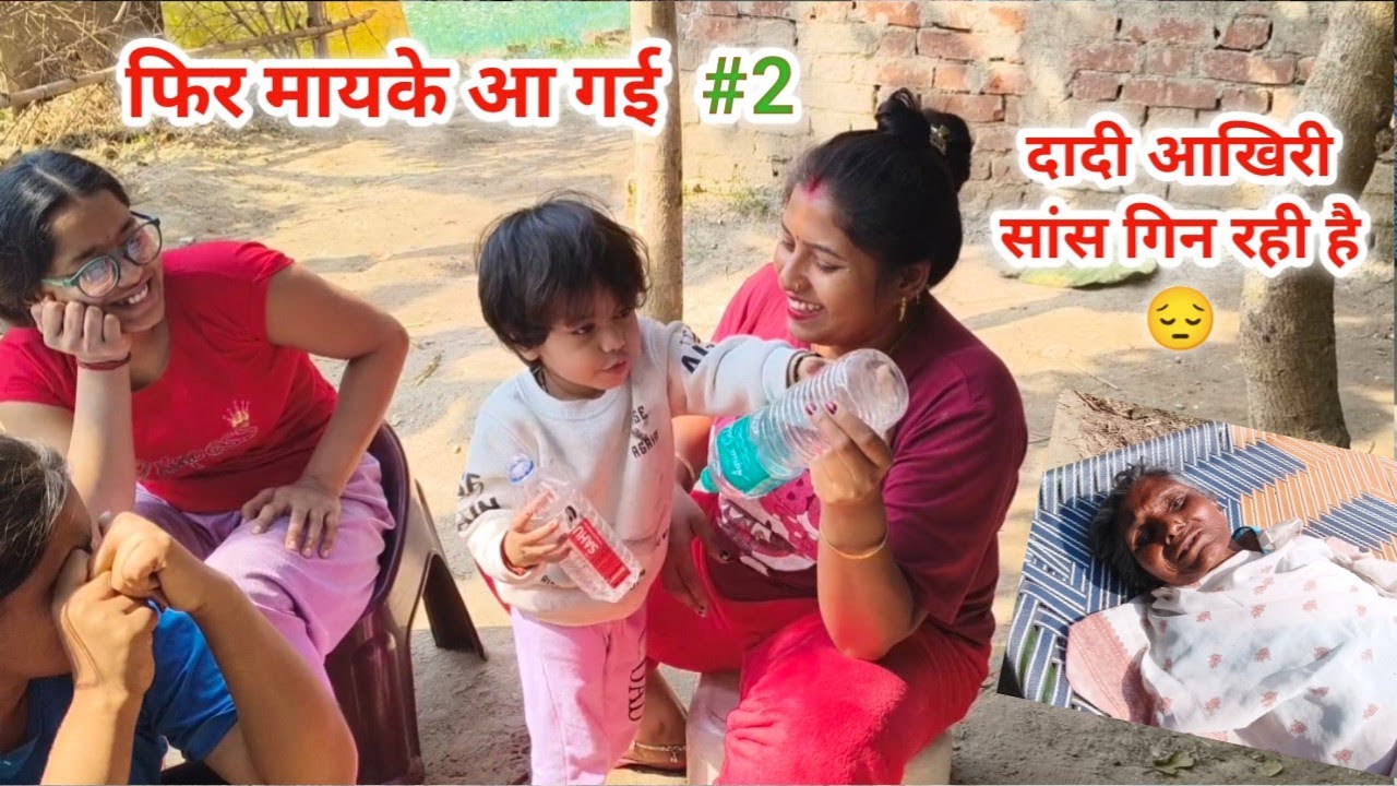 मायके का दूसरा दिन | आज पूरा परिवार एक साथ हुआ है | #dailyvlog #मुंबई से सब लोग आ गए  | 