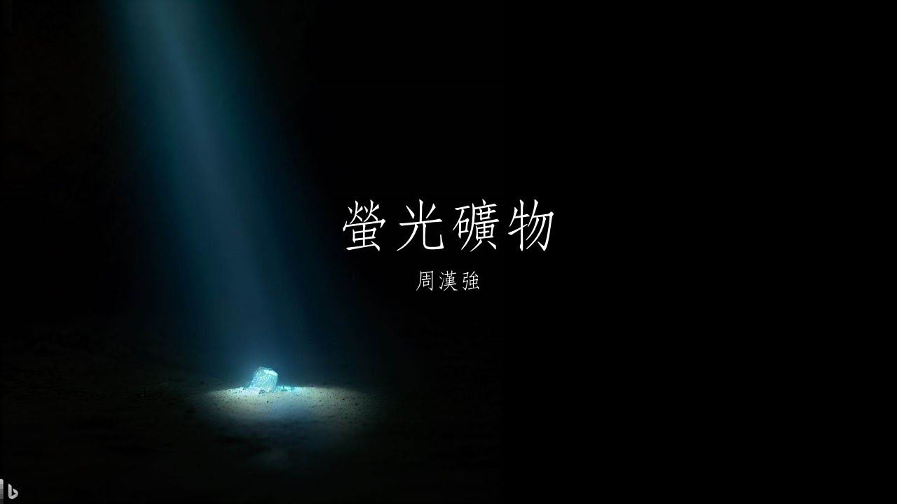 第一課  什麼是螢光礦物？