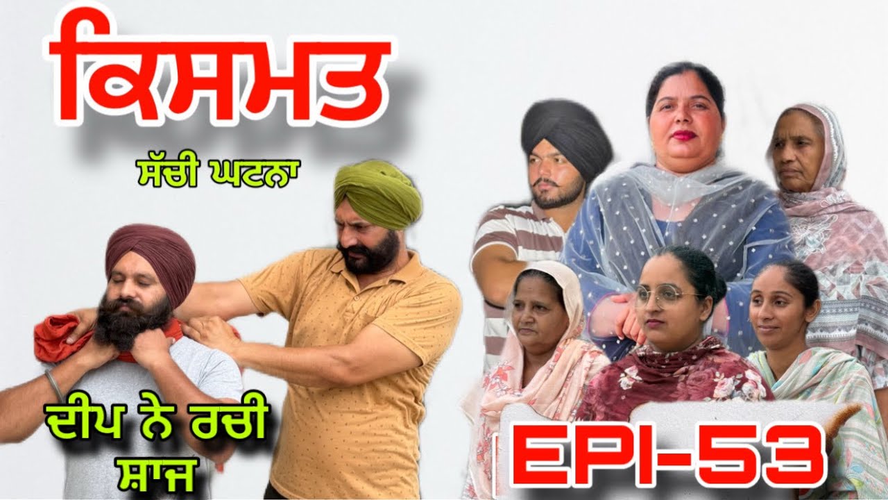 ਕਿਸਮਤ (ਭਾਗ-53) - ਸੱਚੀ ਘਟਨਾ , Kismat (Part-53) - A True Story ,#punjabi#sukhjinderraman 