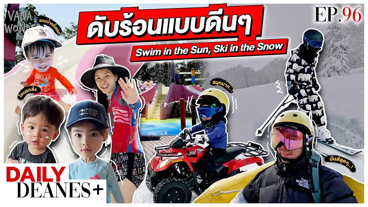 ดับร้อนแบบดีนๆ ! | DAILY DEANES+ EP.96