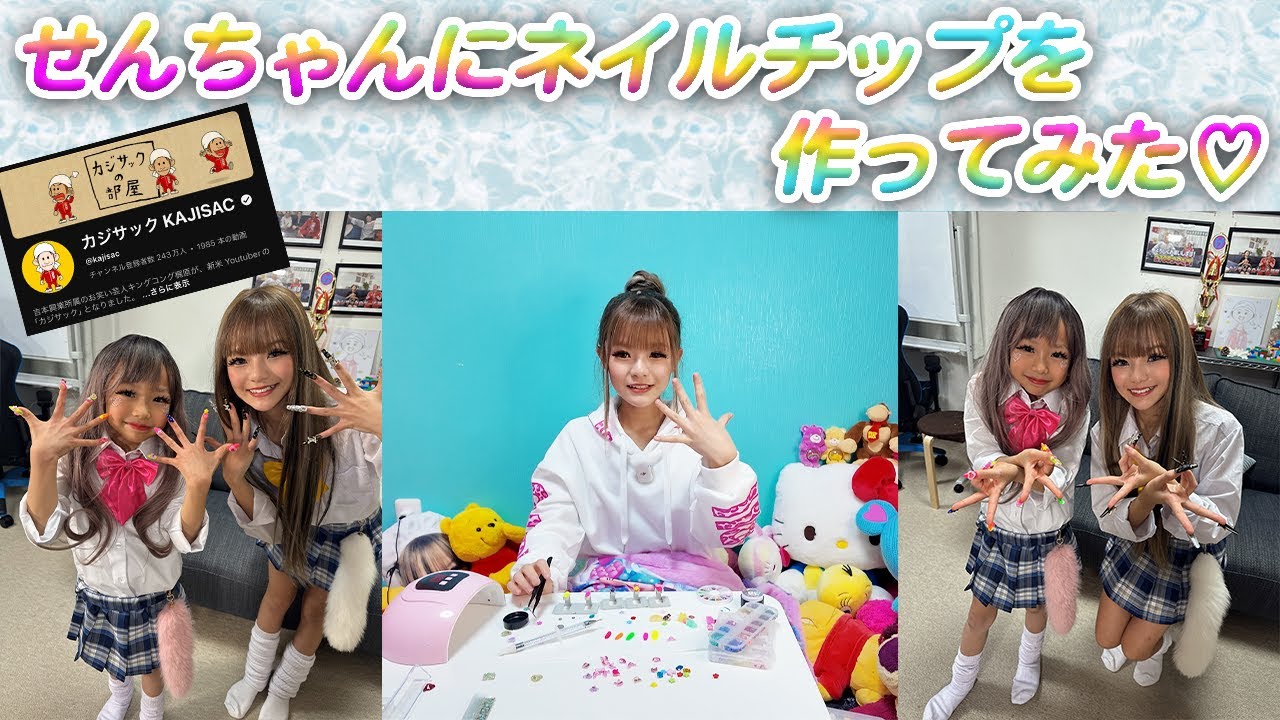 カジサックのせんちゃんにネイルチップを作ってみた♡【KOGYARU初代専属モデル】