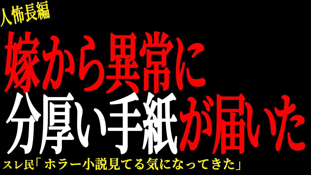 【2chヒトコワ】嫁から異常に分厚い手紙が届いた。。【人怖】