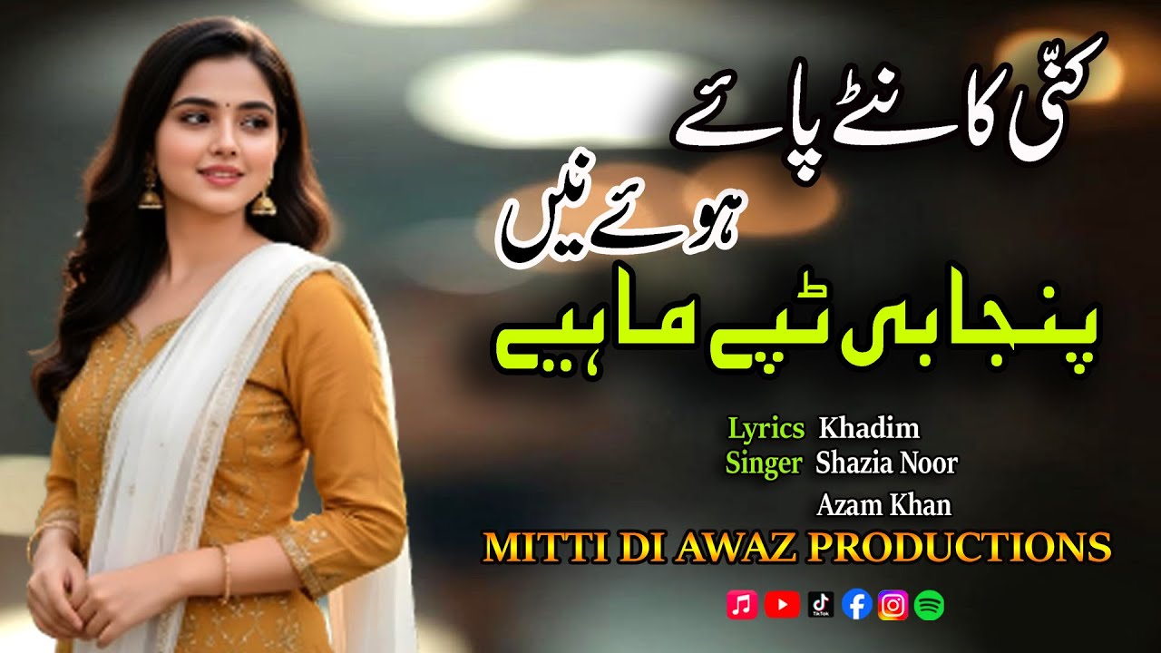 Kani Kanta Paya |کنی کانٹے پائے ہوئے| New Punjabi Tappay Mahiya|Lyrics Khadim | Singer Azam | Shazia
