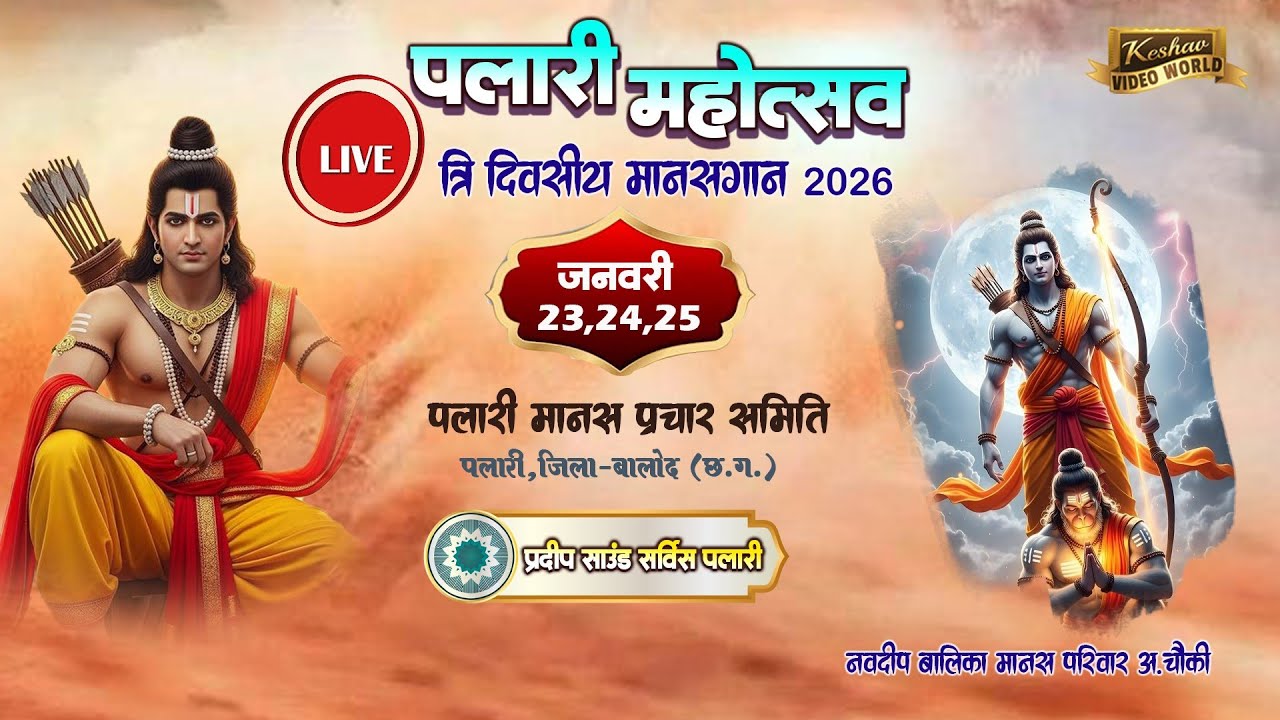 Live 2 Day🔴 ज्ञान ज्योति मानस परिवार GYAN JYOTI MANAS PARIWAR  || पलारी रामायण महोत्सव 2026