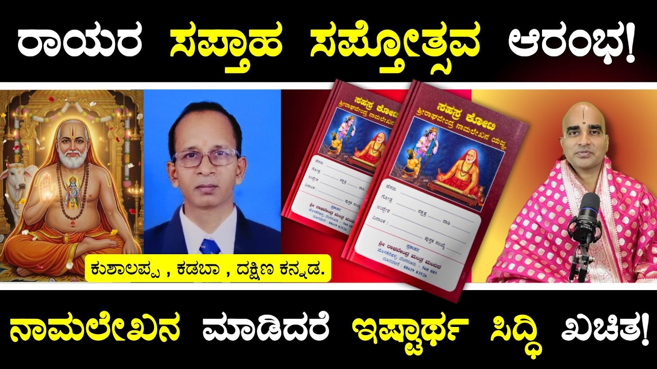 ರಾಯರ ಸಪ್ತಾಹ ಸಪ್ತೋತ್ಸವ ಆರಂಭ! ನಾಮಲೇಖನ ಮಾಡಿದರೆ ಇಷ್ಟಾರ್ಥ ಸಿದ್ಧಿ ಖಚಿತ#kannada #bhakthi #raghavendraswamy