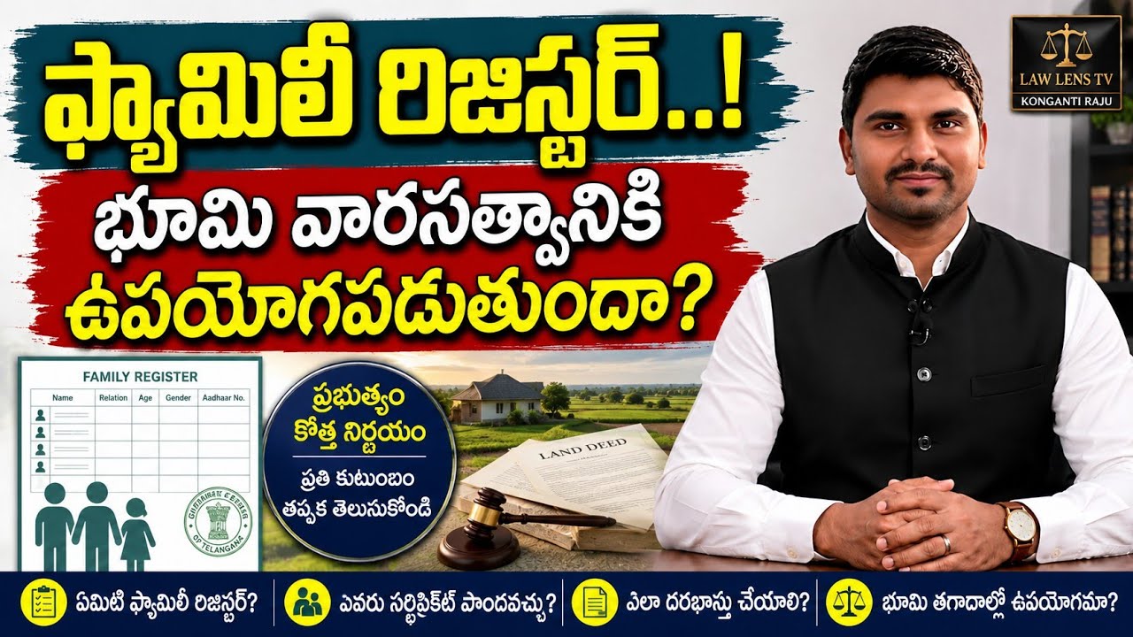 Telangana Family Register Explained |What is Family Register?|Is it useful for land inheritance?