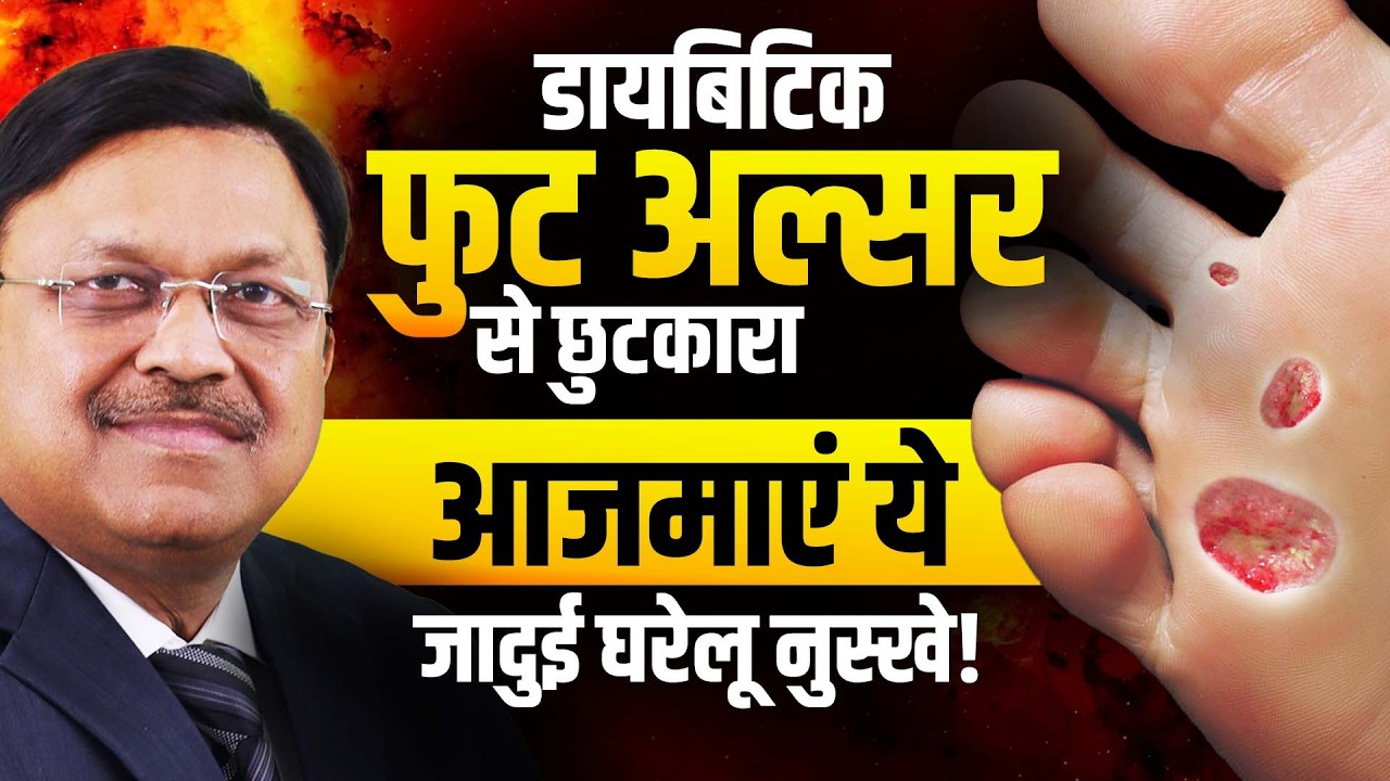 डायबिटिक फुट अल्सर से छुटकारा: आजमाएं ये जादुई घरेलू नुस्खे | Diabetic Foot Ulcer | Dr Bimal Chhajer
