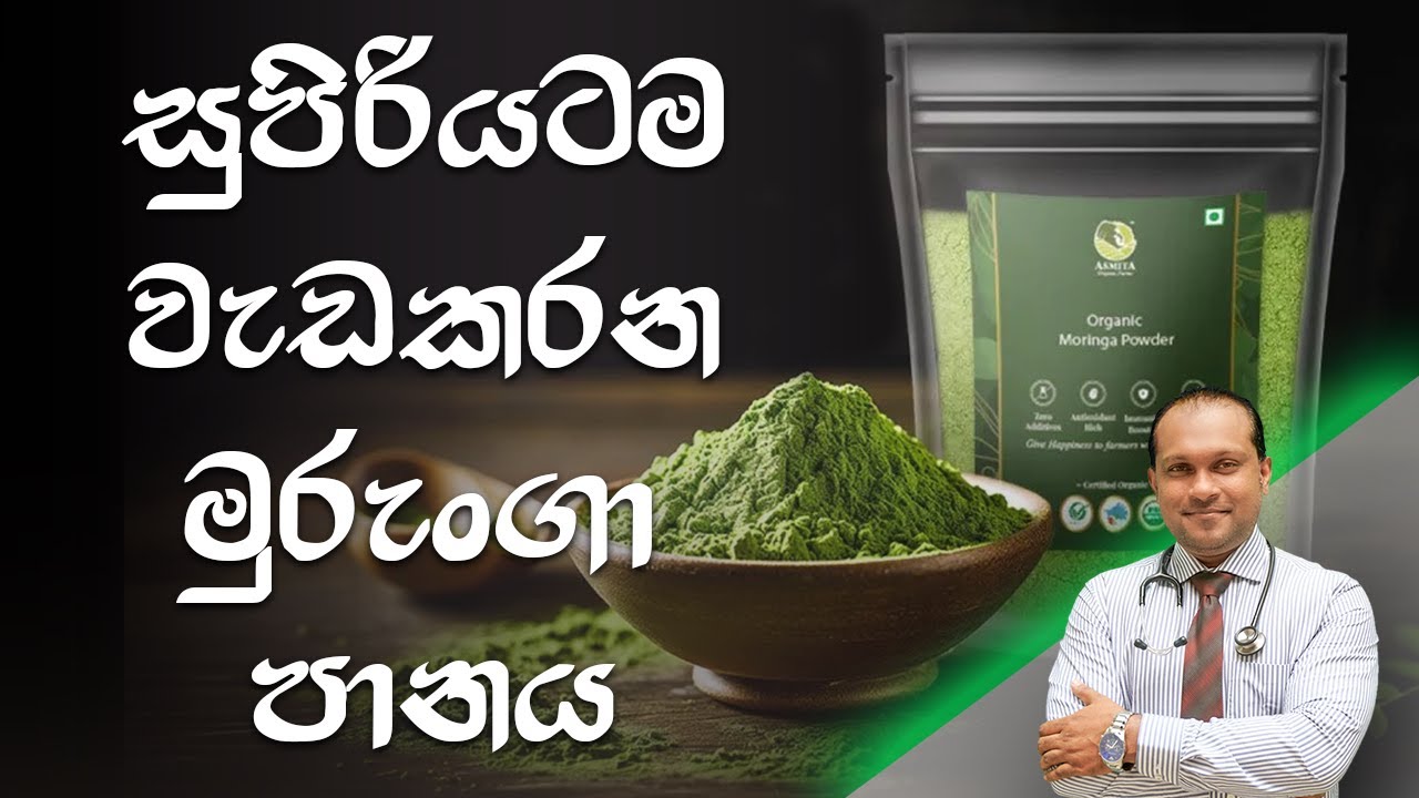 සුපිරියටම වැඩකරන මුරුංගා පානය - @behethbydrnamal