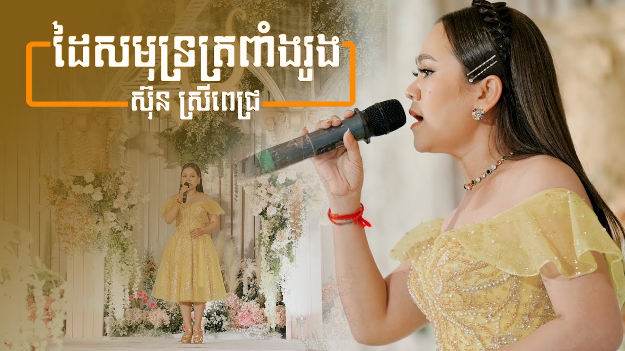 ដៃសមុទ្រត្រពាំងរូង ច្រៀងដោយ ស៊ុន ស្រីពេជ្រ ប្រគុំតន្ត្រីដោយ តន្ត្រីសម័យយ៉ែម សំអូន