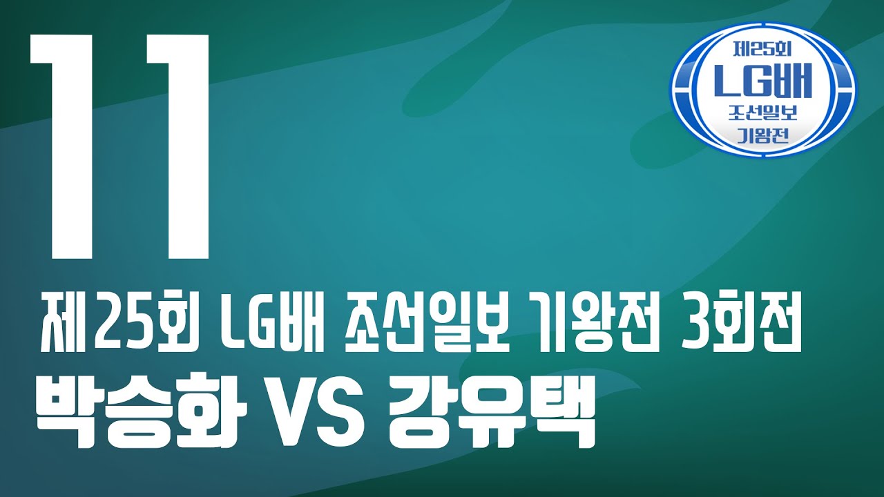 [제25회 LG배 조선일보 기왕전] 3회전 박승화:강유택 (1/2) (04/21)