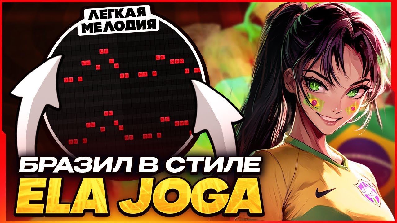 КАК СДЕЛАТЬ ХИТОВЫЙ BRAZILIAN FUNK В СТИЛЕ ELA JOGA / VAPO DO VAPO? - FL Studio Tutorial