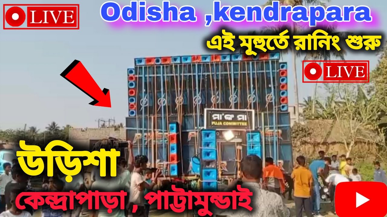 Live ❗Odisha, Kendrapara Roadshow Power music 🔥Running | Testing speaker chek 🔥| Pattamundai 😘