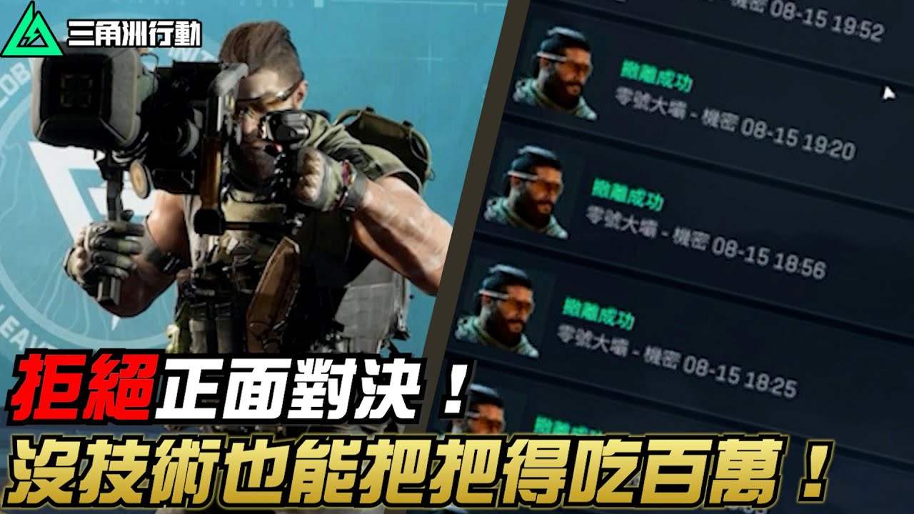 【三角洲行動】拒絕打正面❌只靠陰險與耐心！沒技術也能把把得吃百萬💰｜Delta Force