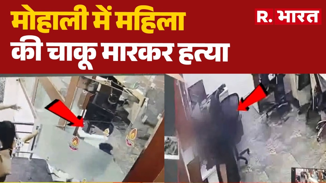 Mohali Woman Murder Case: Woman Stabbed to Death in Mohali | Punjab Crime Breaking