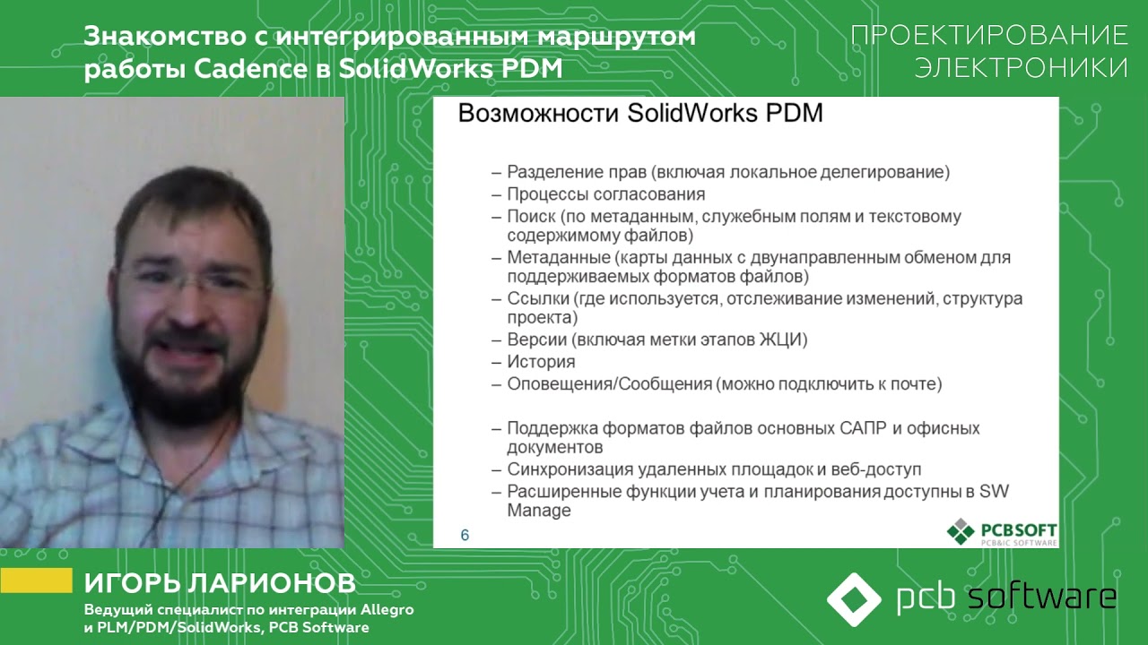 Знакомство с интегрированным маршрутом работы Cadence в SolidWorks PDM (онлайн конференция 2021)