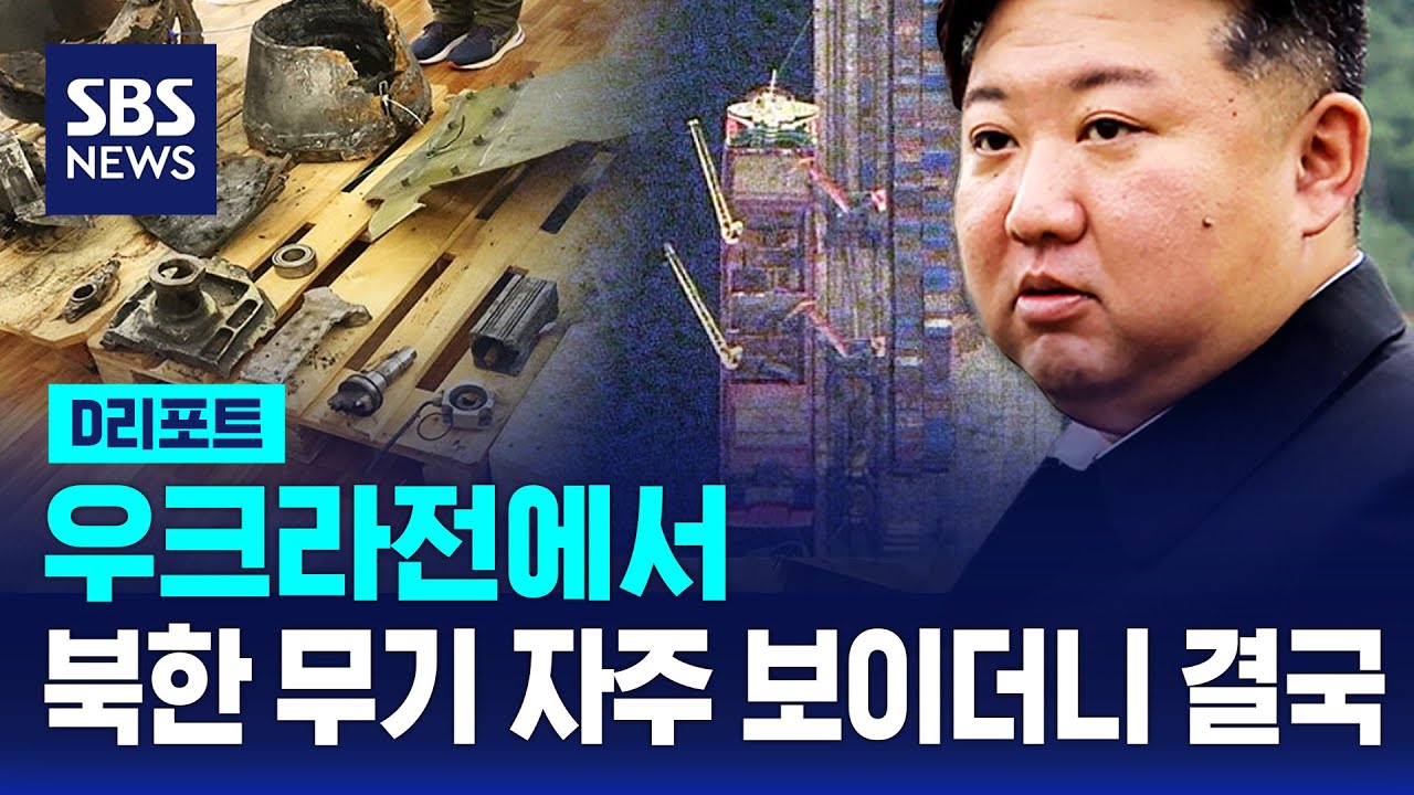 러우전장 북한산 무기 자꾸 보이더니…
