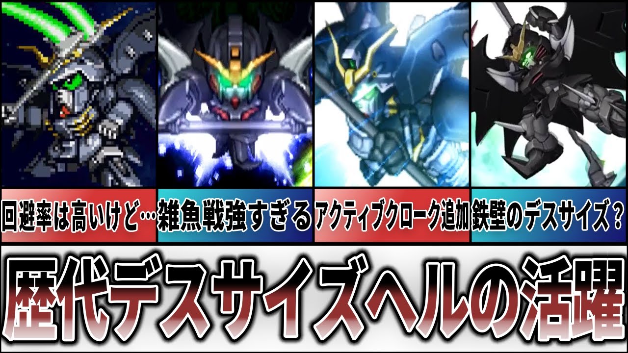 【歴代スパロボ】デスサイズヘルの歴史