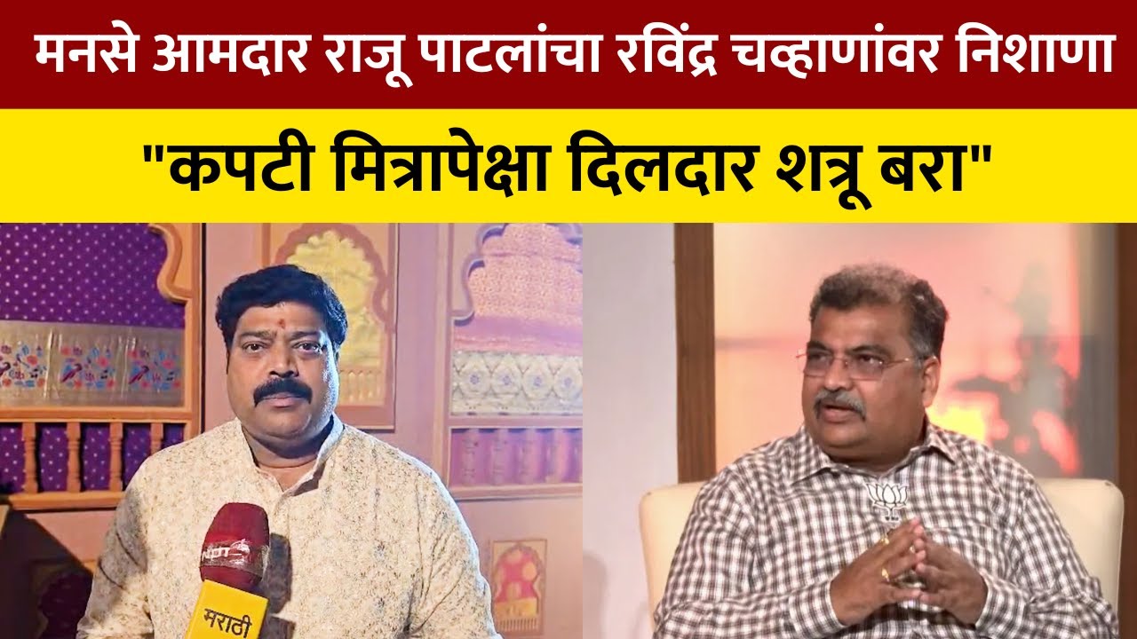 KDMC | 'कपटी मित्रापेक्षा दिलदार शत्रू बरा'; MNS Raju Patil यांचा रविंद्र चव्हाणांवर निशाणा | NDTV