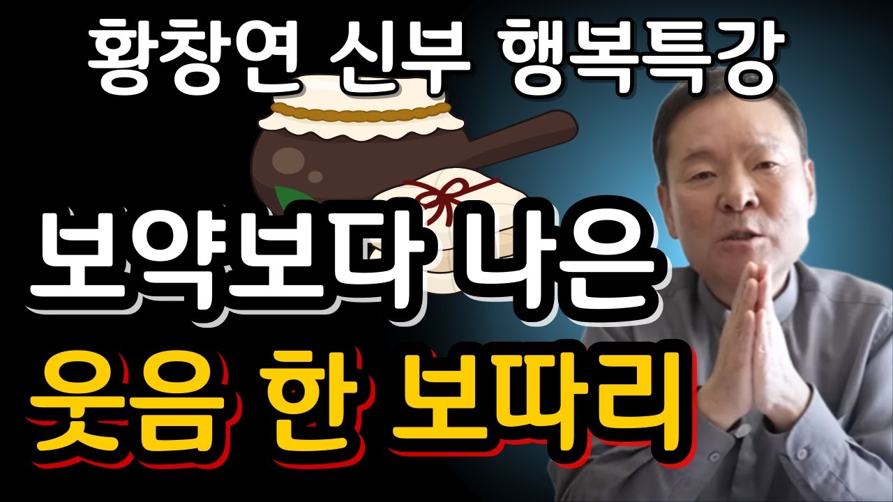 평생을 가난하게 살았어도 꼭 행복할 수 있는 방법ㅣ귀티나는 노후를 위한 행복특강ㅣ황창연신부님최근강의ㅣ황창연신부님행복특강ㅣ인생 조언ㅣ오디오북ㅣ나눔철학