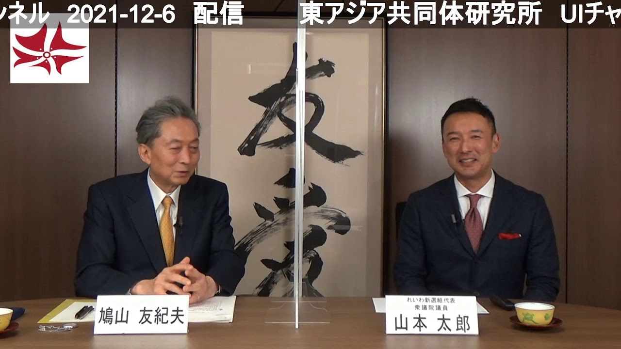 対談　山本太郎（れいわ新選組代表　衆議院議員） × 鳩山友紀夫