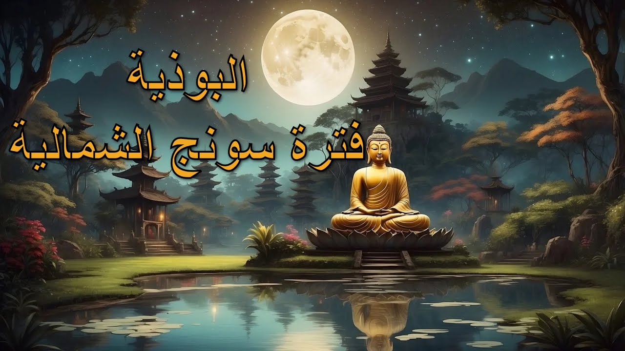 البوذية في الصين (اثرائي لخوارج الاهوار)