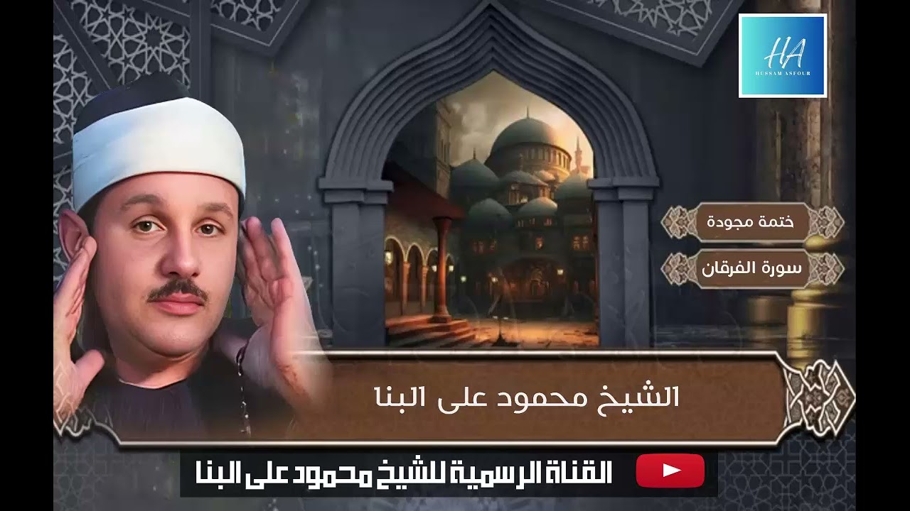 كأنه يقرأ فى الجنة  | الشيخ محمود على البنا I سورة الفرقان 21-59 من روائع الختمات المجودة