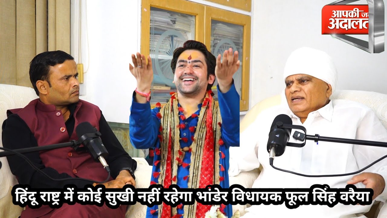 बागेश्वर महाराज बनाम दामोदर विवाद में कूदे विधायक फूल सिंह वरैया — दिया बड़ा बयान!