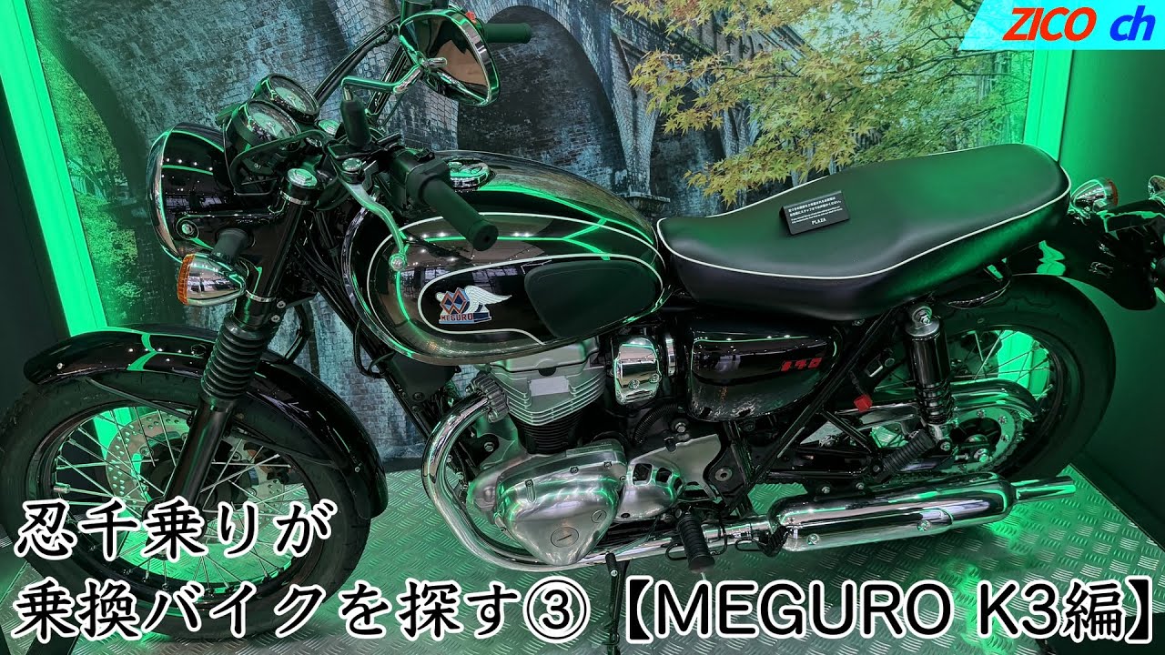 忍千乗りが乗換バイクを探す③【KAWASAKI MEGURO K3編】