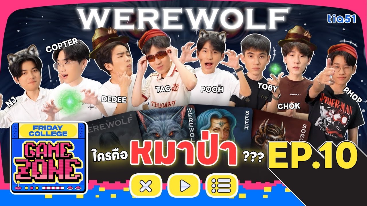 Friday College Game Zone | EP.10 Werewolf ใครคือ หมาป่า ??