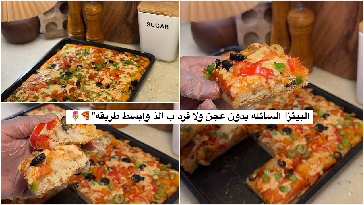 البيتزا السائله سهله ولذيذه بيتزا بدون عجن ولافرد