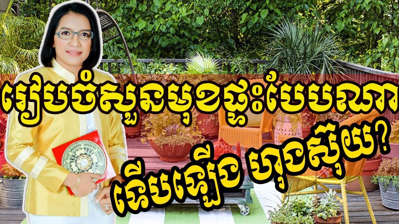 រៀបចំសួនច្បារមុខផ្ទះបែបណាទើបឡើង ហុងស៊ុយ | Master Naly | Part 2
