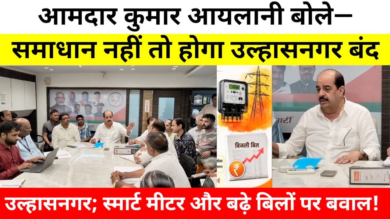 उल्हासनगर; स्मार्ट मीटर और बढ़े बिलों पर बवाल! कुमार आयलानी बोले&mdash;समाधान नहीं तो होगा उल्हासनगर बंद