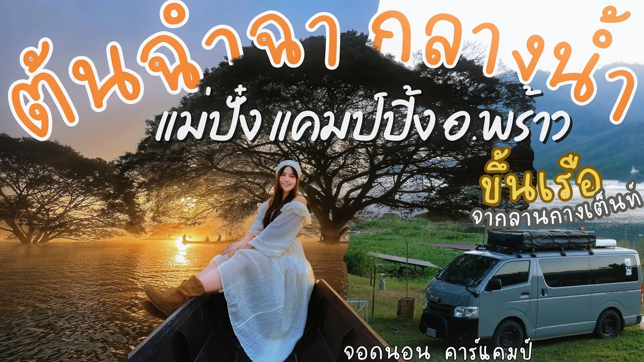 Ep.58 “สวยเหมือนอยู่ในเทพนิยาย” นั่งเรือชม ต้นฉำฉากลางน้ำ พาลูกไปจอดนอนริมน้ำ ที่ อ.พร้าว เชียงใหม่ 