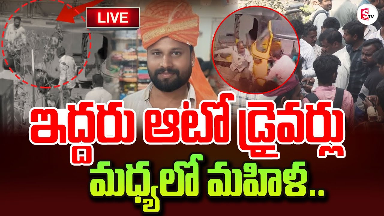 🔴LIVE :Hanamkonda Auto Driver Incident | Warangal Latest News Updates | #warangal | #telangana News