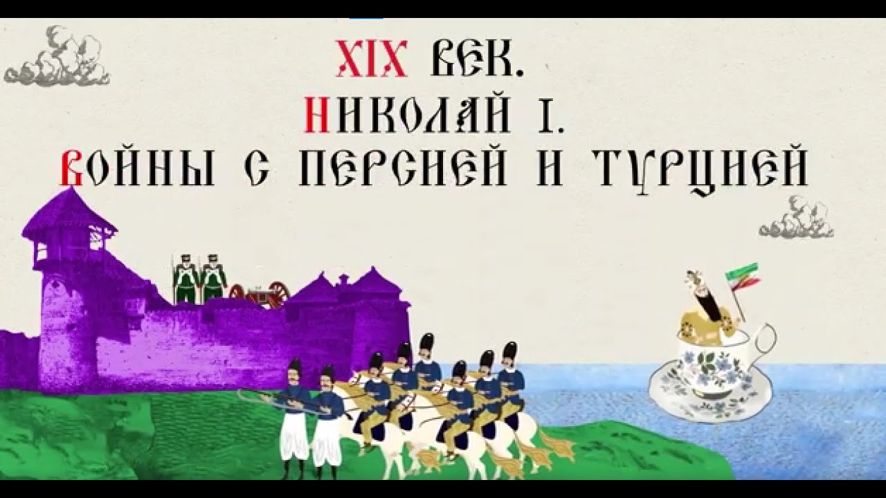 XIX ВЕК. НИКОЛАЙ I. ВОЙНЫ С ПЕРСИЕЙ И ТУРЦИЕЙ. Русская История. Исторический проект.
