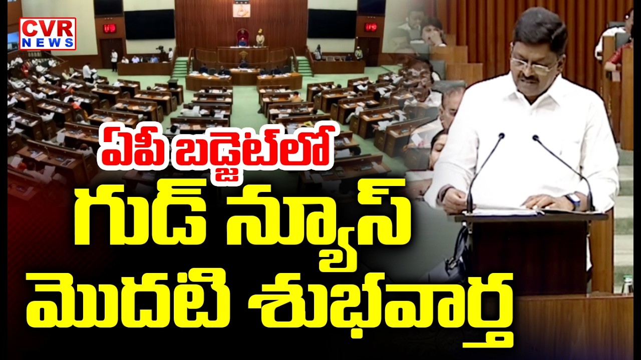 ఏపీ బడ్జెట్ లో గుడ్ న్యూస్.. | Payyavula Keshav Good News To AP People | CVR News