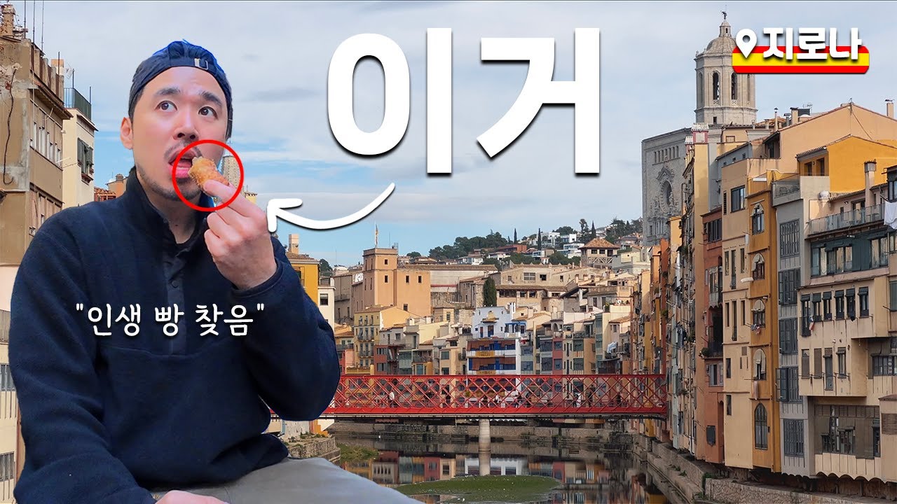 스페인 지로나 여행 가서 이건 꼭 드셔보세요