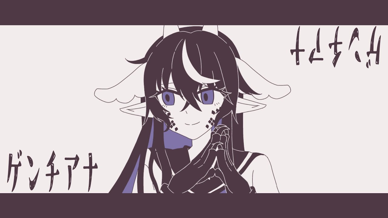 【ぶりゅそん】ゲンチアナ【歌ってみた】