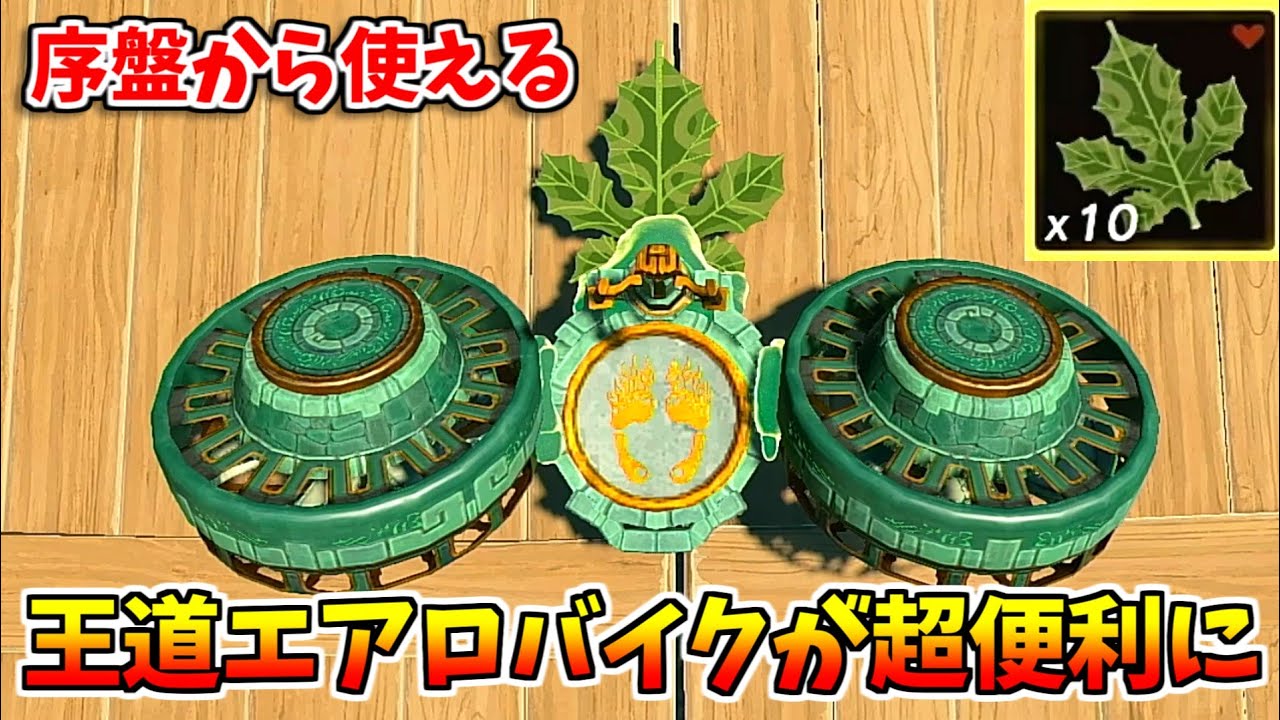 【ティアキン】王道エアロバイクにコログの葉を付けたら超便利！【ゼルダの伝説 ティアーズ オブ ザ キングダム】