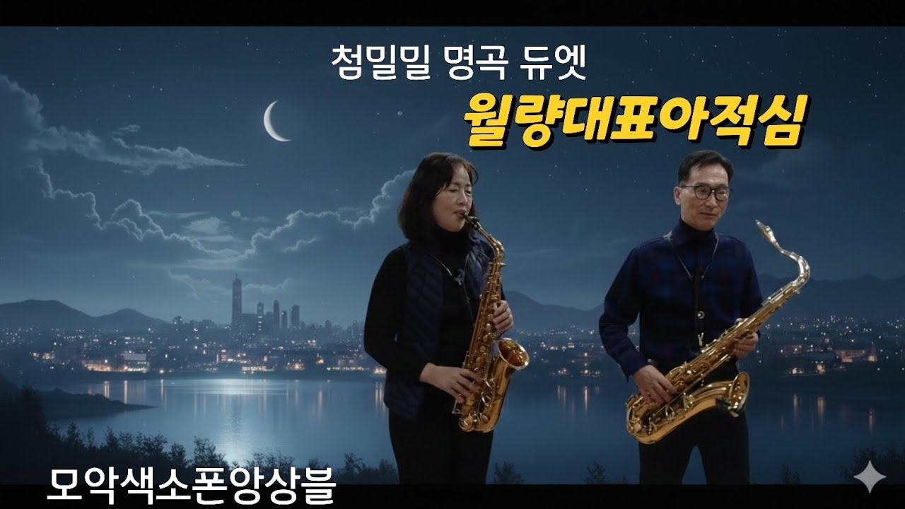 월량대표아적심(첨밀밀) - 색소폰 듀엣 | 박천수·강혜정 감성 연주 | 달빛이 내 마음을 대신하죠| 모악색소폰앙상블 