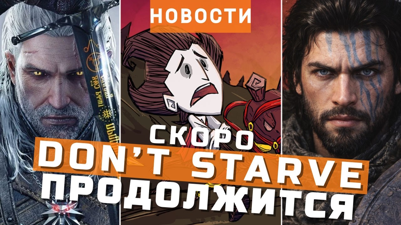 Don&rsquo;t Starve 2, The Witcher, Crimson Desert, Road to Vostok, All Will Fall | НОВОСТИ ИГР