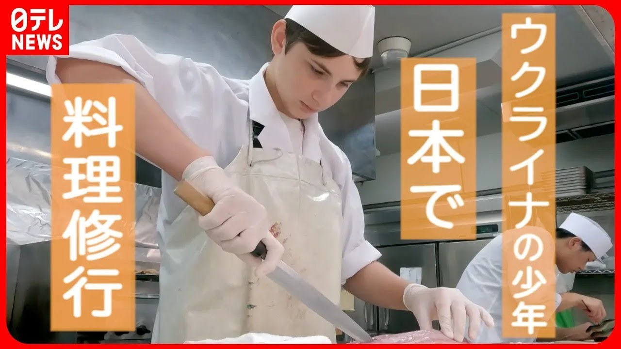【13歳】戦火を逃れ日本に避難 ウクライナ人少年が見つけた日本料理の夢 『every.特集』